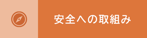 バナー：安全への取組み